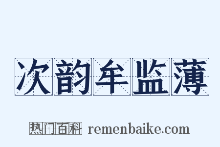 次韵牟监薄是什么意思的图片
